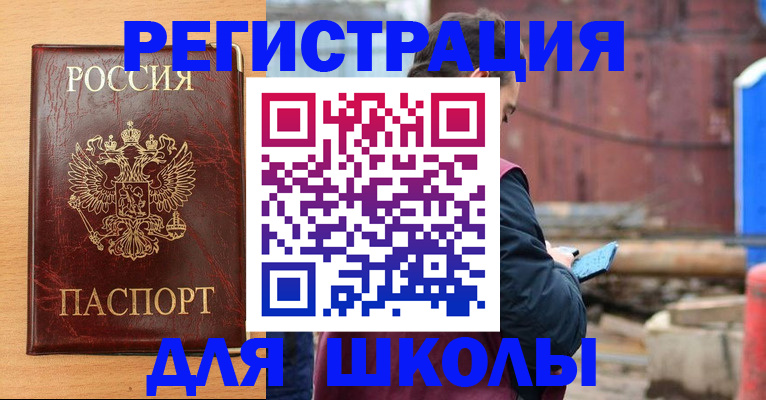 прописка для школы в Брянске